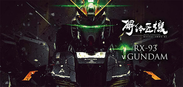 METAL STRUCTURE 解体匠機 RX-93 νガンダム」1月26日より再販売！本物