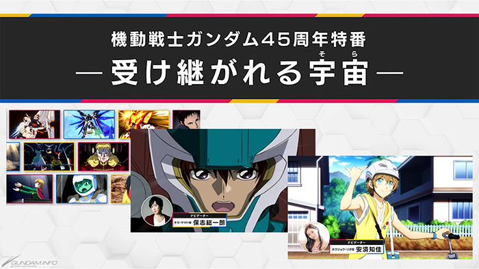 機動戦士ガンダム45周年特番 ～受け継がれる宇宙～」テレ東6局ネットで