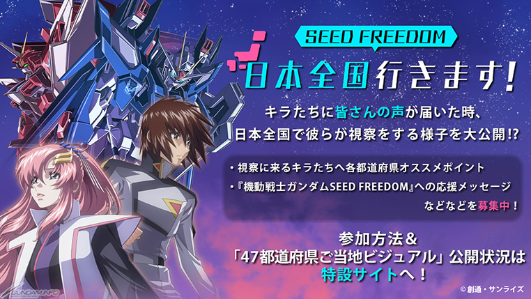 日本全国『機動戦士ガンダムSEED FREEDOM』行きます！」企画がスタート