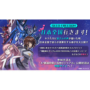 アニメイト通販「機動戦士ガンダムSEED FREEDOM おやすみジャンボ