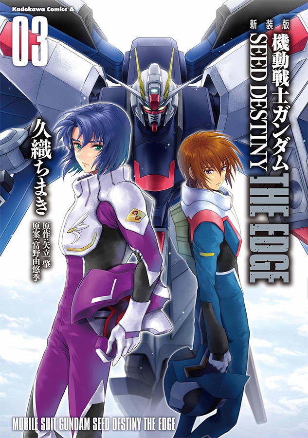 新装版 機動戦士ガンダムSEED DESTINY THE EDGE（3） | GUNDAM