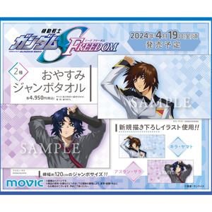 アニメイト通販「機動戦士ガンダムSEED FREEDOM おやすみジャンボ