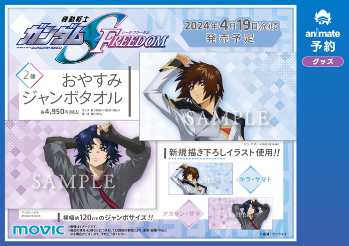 アニメイト通販「機動戦士ガンダムSEED FREEDOM おやすみジャンボ