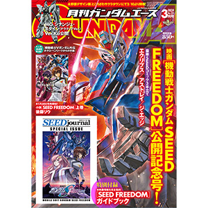 SEED FREEDOM』公開記念号！「月刊ガンダムエース 2024年3月号」本日
