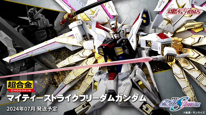 超合金 マイティーストライクフリーダムガンダム」本日16時より予約 超合金 マイティーストライクフリーダムガンダム」本日16時より予約