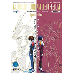 極貴重　ガンダムSEED ポスター 劇場上映『ガンダムSEED スペシャルエディション』入プレはED映像絵柄
