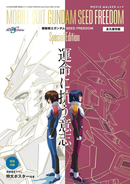 重版出来！「MOVIE WALKERムック 永久保存版『機動戦士ガンダムSEED