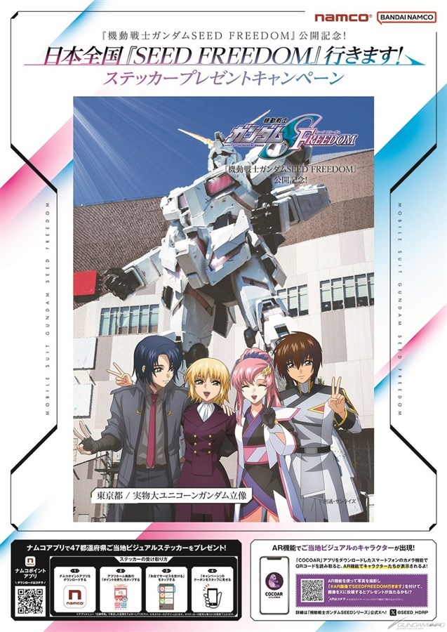 日本全国『機動戦士ガンダムSEED FREEDOM』行きます！」ご当地