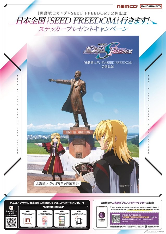【即購入可】劇場版ガンダムSEED FREEDOM 47都道府県 コンプリート 日本全国『機動戦士ガンダムSEED FREEDOM』行きます！」ご当地