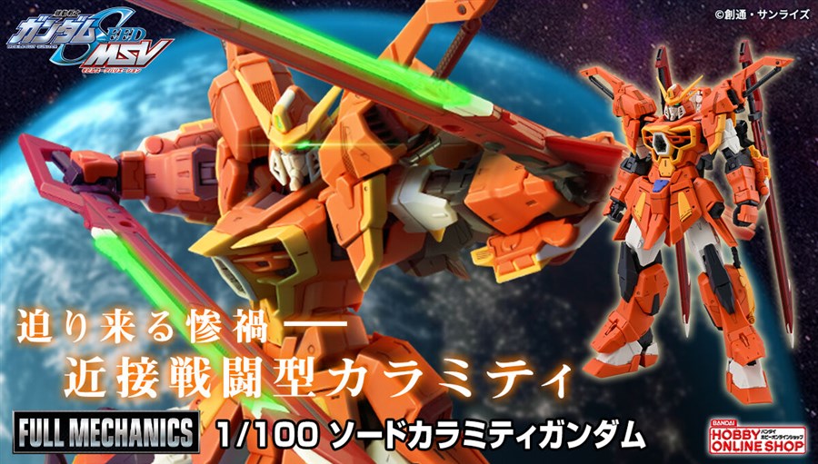 FULL MECHANICS ソードカラミティガンダム」本日より2次予約受付