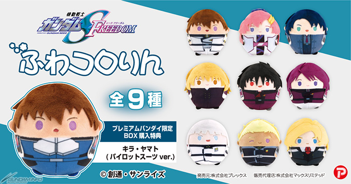 機動戦士ガンダムSEED FREEDOM』ぬいぐるみ「ふわコロりん」「はぐ
