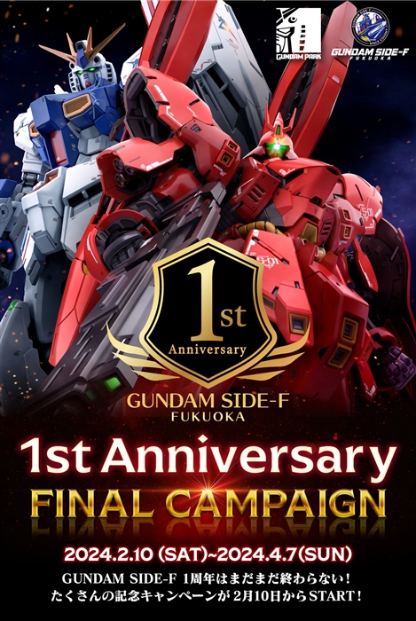 対象ガンプラ購入でポイント2倍やプレゼントも！「GUNDAM SIDE-F 1st