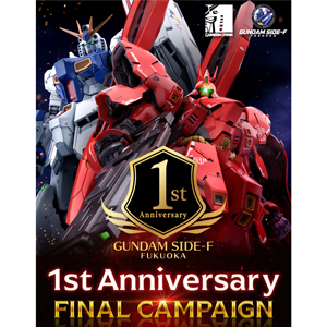 対象ガンプラ購入でポイント2倍やプレゼントも！「GUNDAM SIDE-F 1st