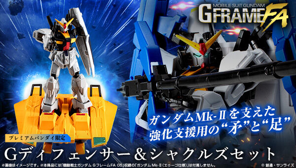 機動戦士ガンダム GフレームFA Gディフェンサー＆シャクルズセット【PB