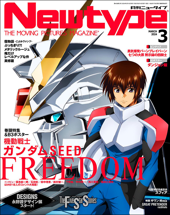 巻頭特集＆B3ポスターに『機動戦士ガンダムSEED FREEDOM』が登場