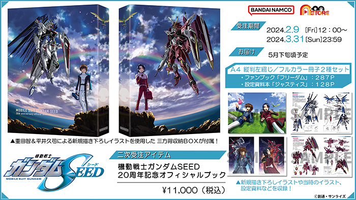 機動戦士ガンダムSEED 20周年記念オフィシャルブック」A-on STORE＆