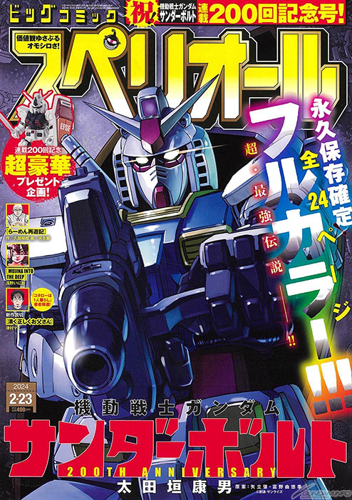 機動戦士ガンダム サンダーボルト」連載200回記念フルカラー24ページ