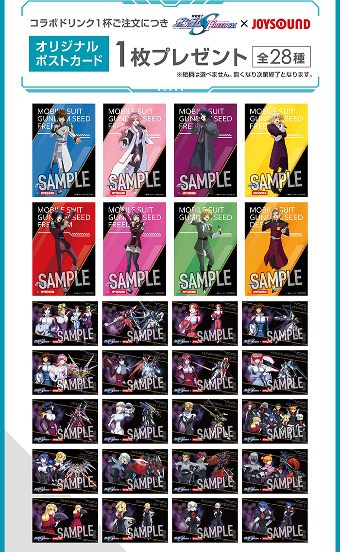 JOYSOUND×『機動戦士ガンダムSEED FREEDOM』コラボが5月6日まで期間