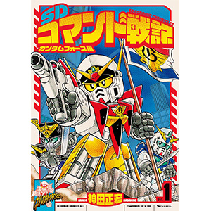 ガンドランダー」第1巻、第2巻が復刊ドットコムより8月下旬発売！加筆
