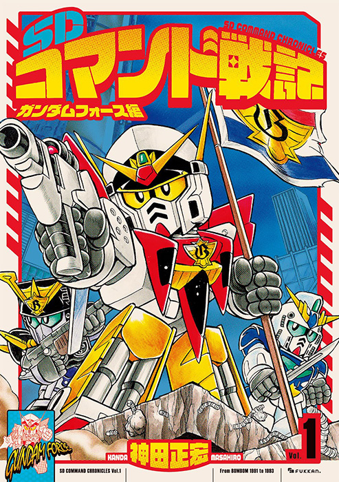 未単行本化の「グレートパンクラチオン」編も収録！「SDコマンド戦記