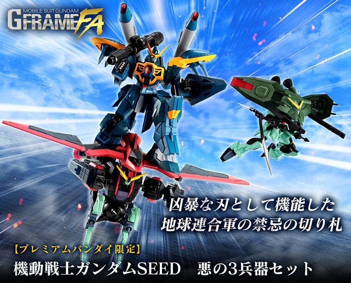 プレミアムバンダイ限定 「GフレームFA 機動戦士ガンダムSEED 悪の3