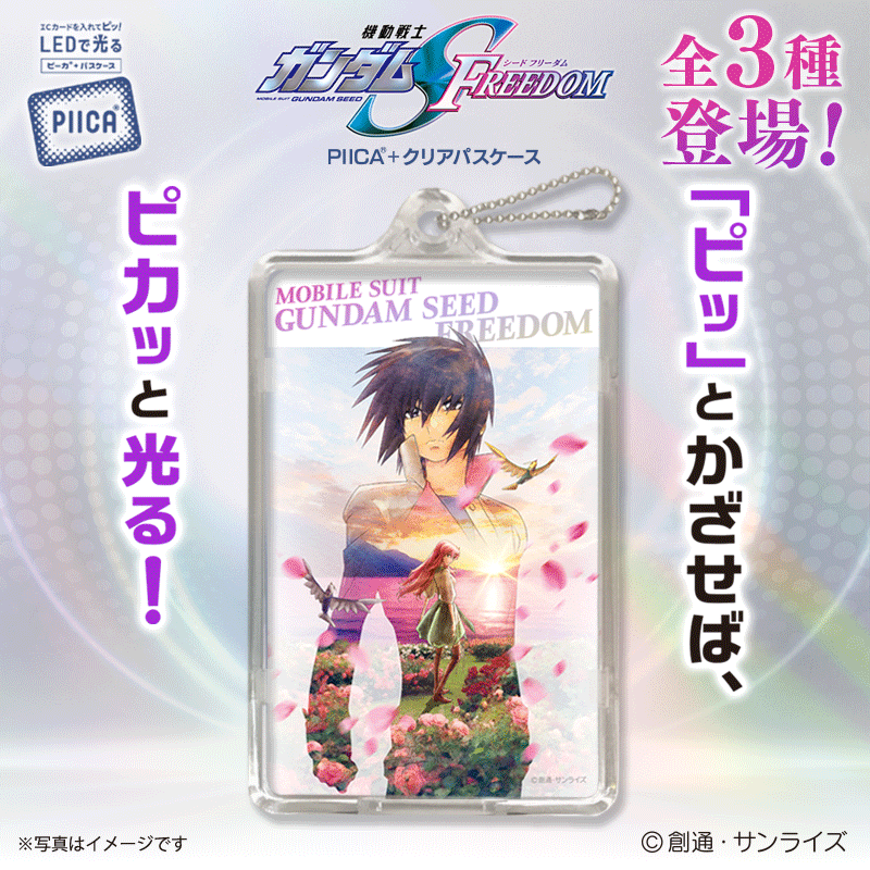 機動戦士ガンダムSEED FREEDOM』の「PIICA＋クリアパスケース