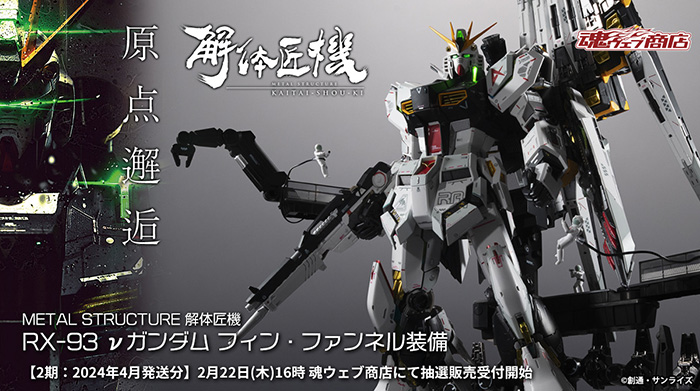受付は2月25日23時まで！「解体匠機 νガンダム フィン・ファンネル装備