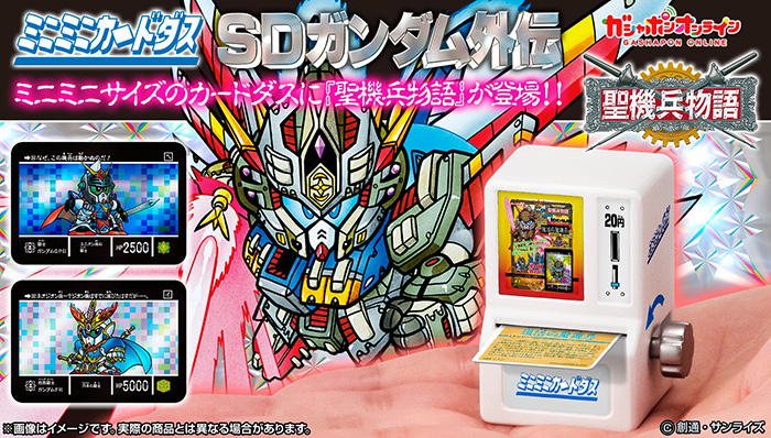 SDガンダム　カードダス祭91　限定3333　サイン有（説明文必読） ミニミニカードダス SDガンダム外伝 聖機兵物語」本日よりガシャポン