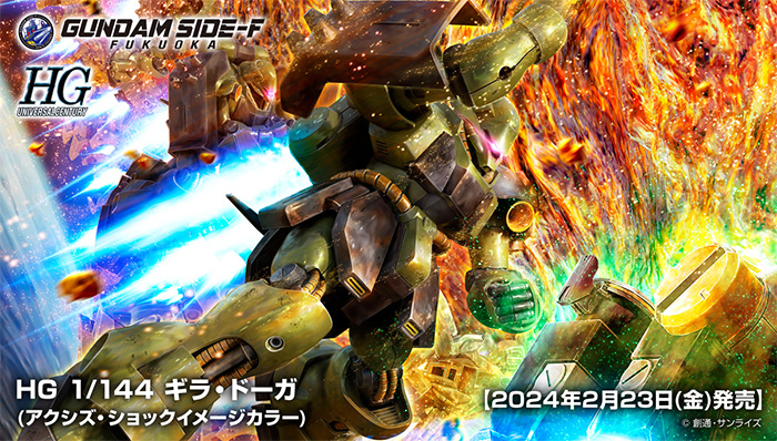 GUNDAM SIDE-F限定ガンプラ「HG ギラ・ドーガ（アクシズ・ショック