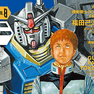 安彦良和＆大河原邦男の特別コラボ描き下ろしイラストが表紙