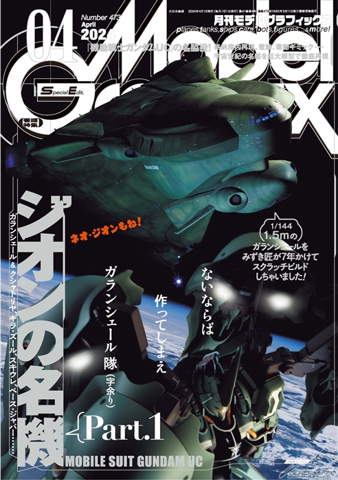 1/144 ガランシェールをスクラッチビルド！「月刊モデルグラフィックス