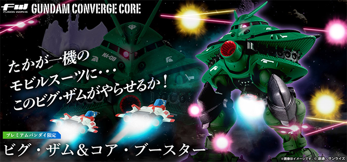 ドズルの怨念エフェクトパーツが2種付属！「FW GUNDAM CONVERGE CORE