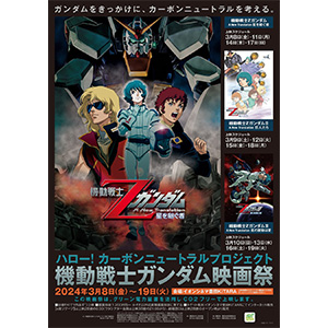 機動戦士Ζガンダム A New Translation』三部作を日替わり上映！イオン
