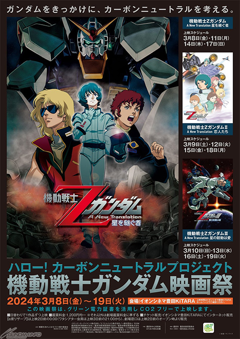 機動戦士Ζガンダム A New Translation』三部作を日替わり上映！イオン