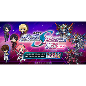 機動戦士ガンダムSEED FREEDOM 検定-mini-」本日スタート！「クイズ