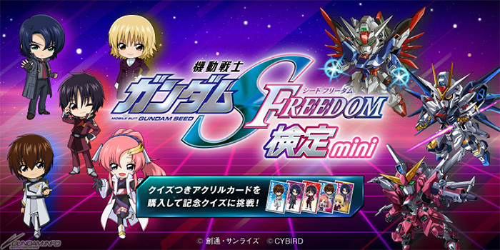 機動戦士ガンダムSEED FREEDOM 検定-mini-」本日スタート！「クイズ
