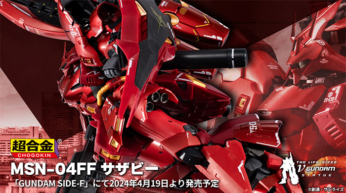 超合金 MSN-04FF サザビー」4月5日10時より二次事前予約（抽選）の受付