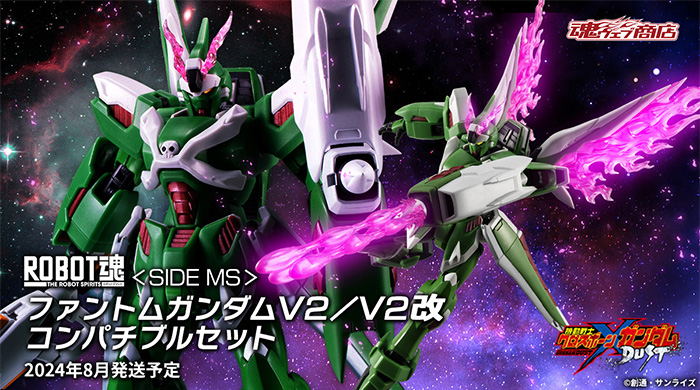 ファントムセット ROBOT魂 ファントムガンダムV2／V2改 コンパチブルセット」3月8日16時