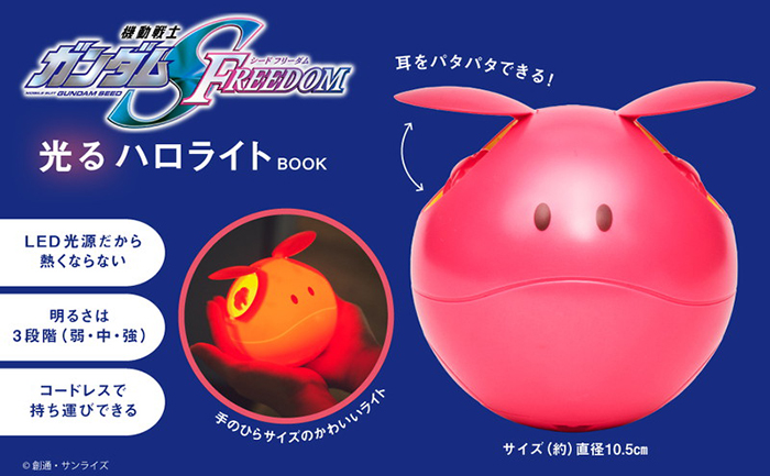 機動戦士ガンダムSEED FREEDOM　ハロ　インテリアライト　ペンライト 機動戦士ガンダムSEED FREEDOM ハロライトBOOK 弐式 | 商品カテゴリ
