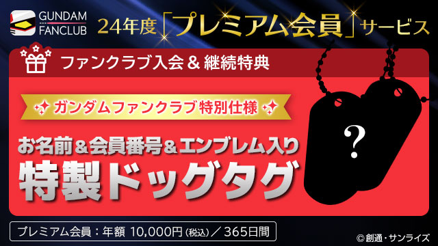 特製ドッグタグほか豪華特典満載！ガンダムファンクラブ2024年度の