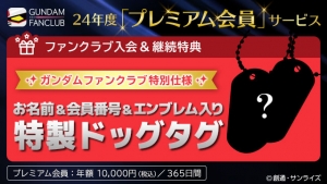 特製ドッグタグほか豪華特典満載！ガンダムファンクラブ2024年度の