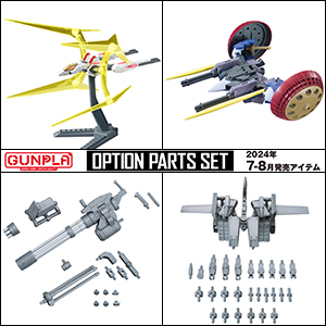 バックパックや汎用武装が登場！「オプションパーツセット ガンプラ