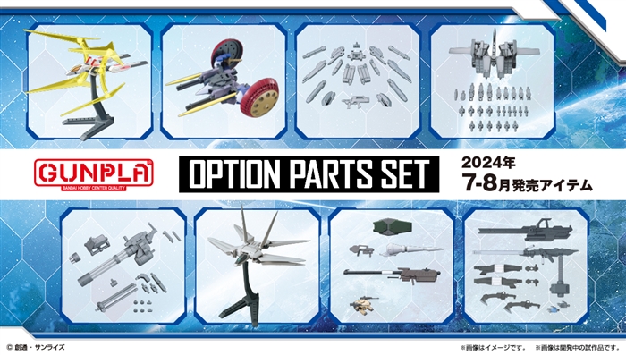 バックパックや汎用武装が登場！「オプションパーツセット ガンプラ