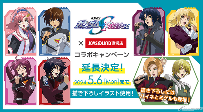 JOYSOUND×『機動戦士ガンダムSEED FREEDOM』コラボが5月6日まで期間 