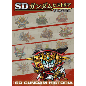SDガンダムヒストリア SD戦国伝編」本日発売！SD戦国伝の歴史と武者