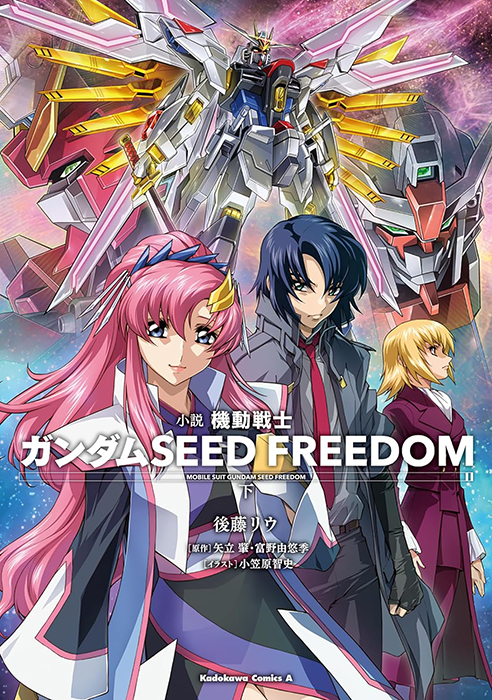 小説 機動戦士ガンダムSEED FREEDOM（下） | GUNDAM Official Website