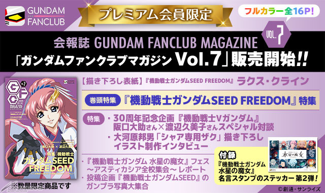 GFCプレミアム会員限定の会報誌バックナンバー！描き下ろしラクスが