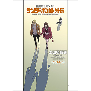 デジコレ「機動戦士ガンダム サンダーボルト 外伝」第33話「ひまわり