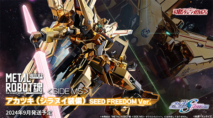 METAL ROBOT魂 アカツキ（シラヌイ装備）SEED FREEDOM Ver.」3月29日16