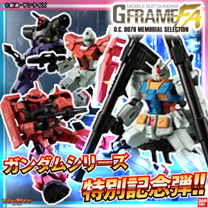 機動戦士ガンダム GフレームFA U.C. 0079 MEMORIAL SELECTION」紹介